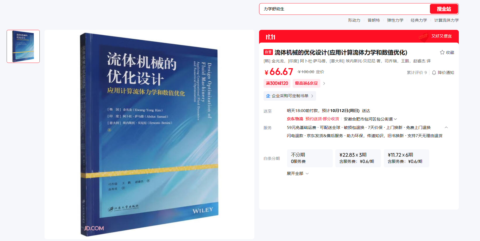 《流体机械的优化设计-应用计算流体力学和数值优化》书籍推荐